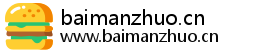 baimanzhuo.cn